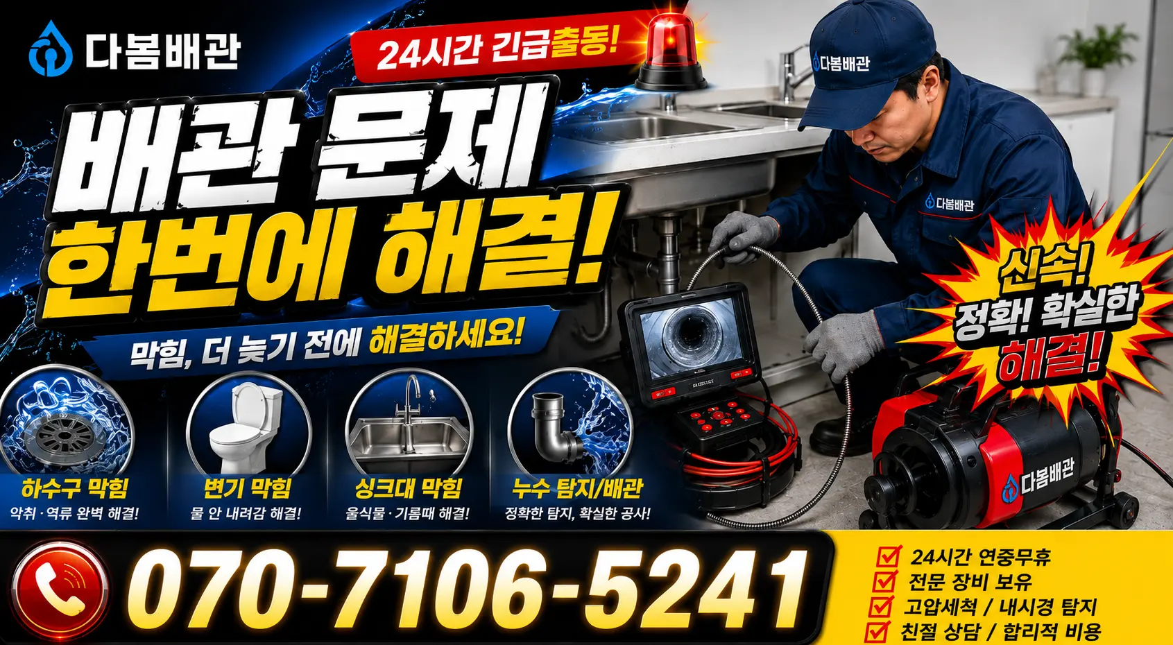 경기 화성시 장안면 노진리 관로청소 24시간 긴급출동 상담 안내